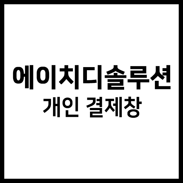 에이치디 솔루션