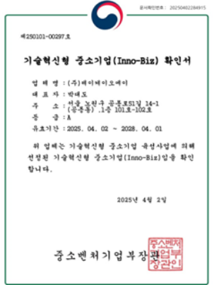 기술혁신형 중소기업 확인서